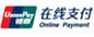 銀聯在線支付